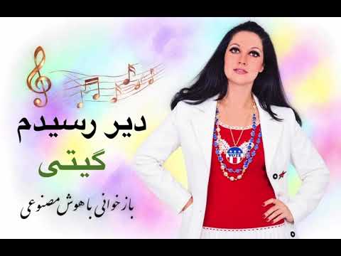 ترانهٔ «دیر رسیدم» از گیتی