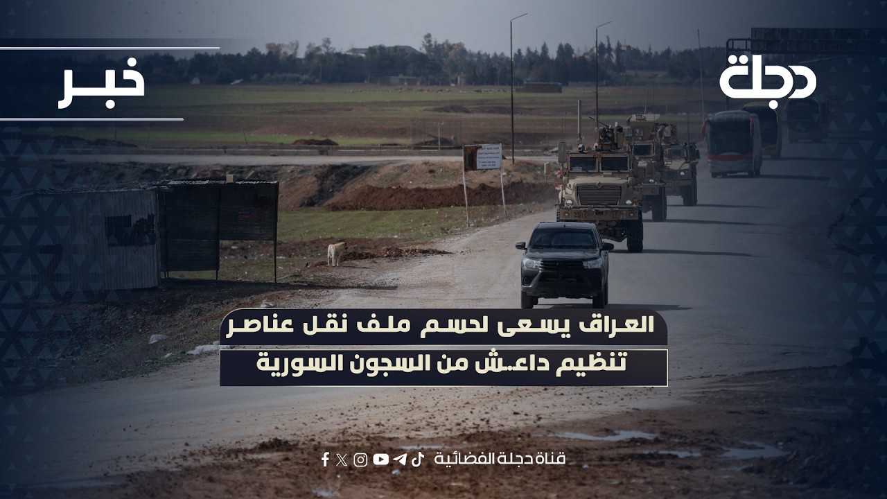 فيديو | العراق يسعى لحسم ملف نقل عناصر تنظيم داعـ ـش من السجون السورية
