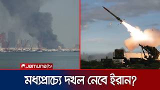 Download lagu বিভিন্ন আরব দেশে ইরানের পাল্টা আঘাত; মধ্যপ্রাচ্যে মহাযুদ্ধের দামামা | Iran Attack | Jamuna TV mp3