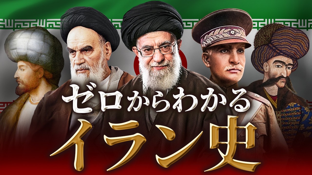 【イランの歴史】古代から現代までをわかりやすく解説！