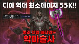 55K 최소데미지 물리 치명 메타 악마술사!! [디아블로2레저렉션]