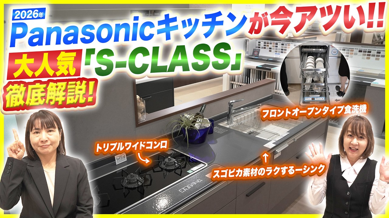 2026年Panasonicのキッチンがアツい!!特に人気のキッチンSクラスを徹底解説〜トリプルワイドコンロが凄い〜