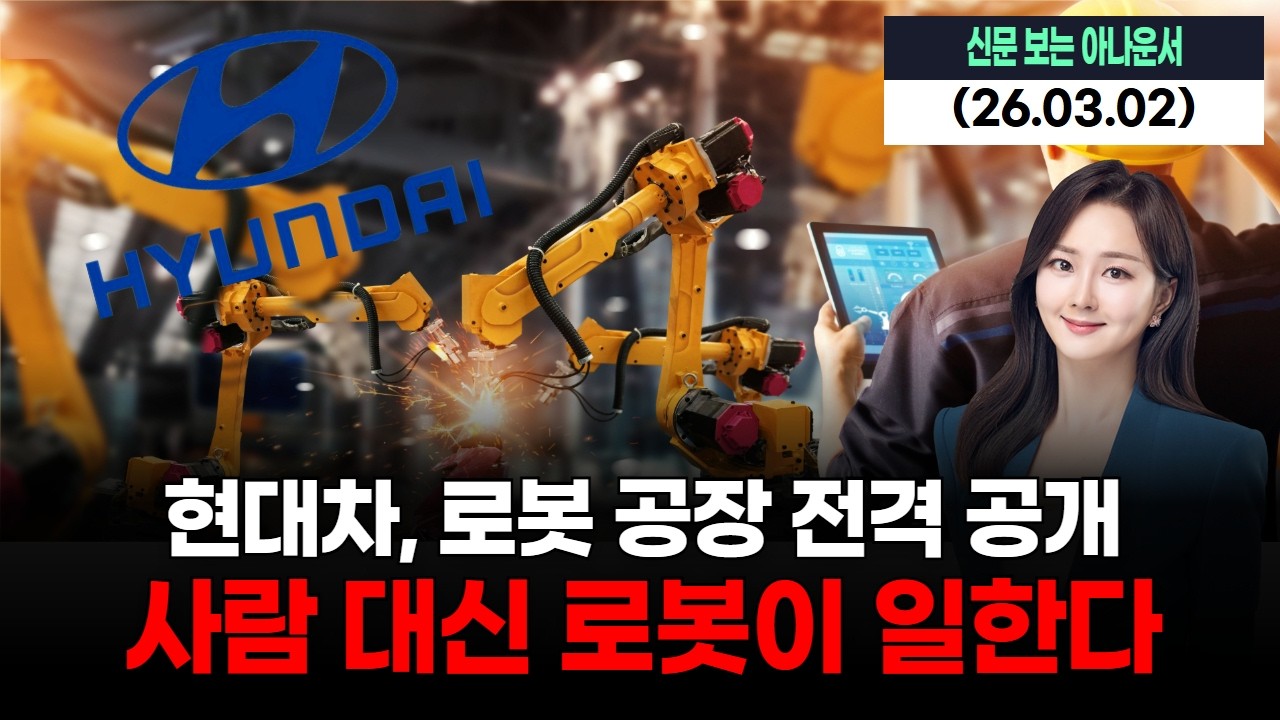 현대차, 로봇 공장 전격 공개…사람 대신 로봇이 일한다