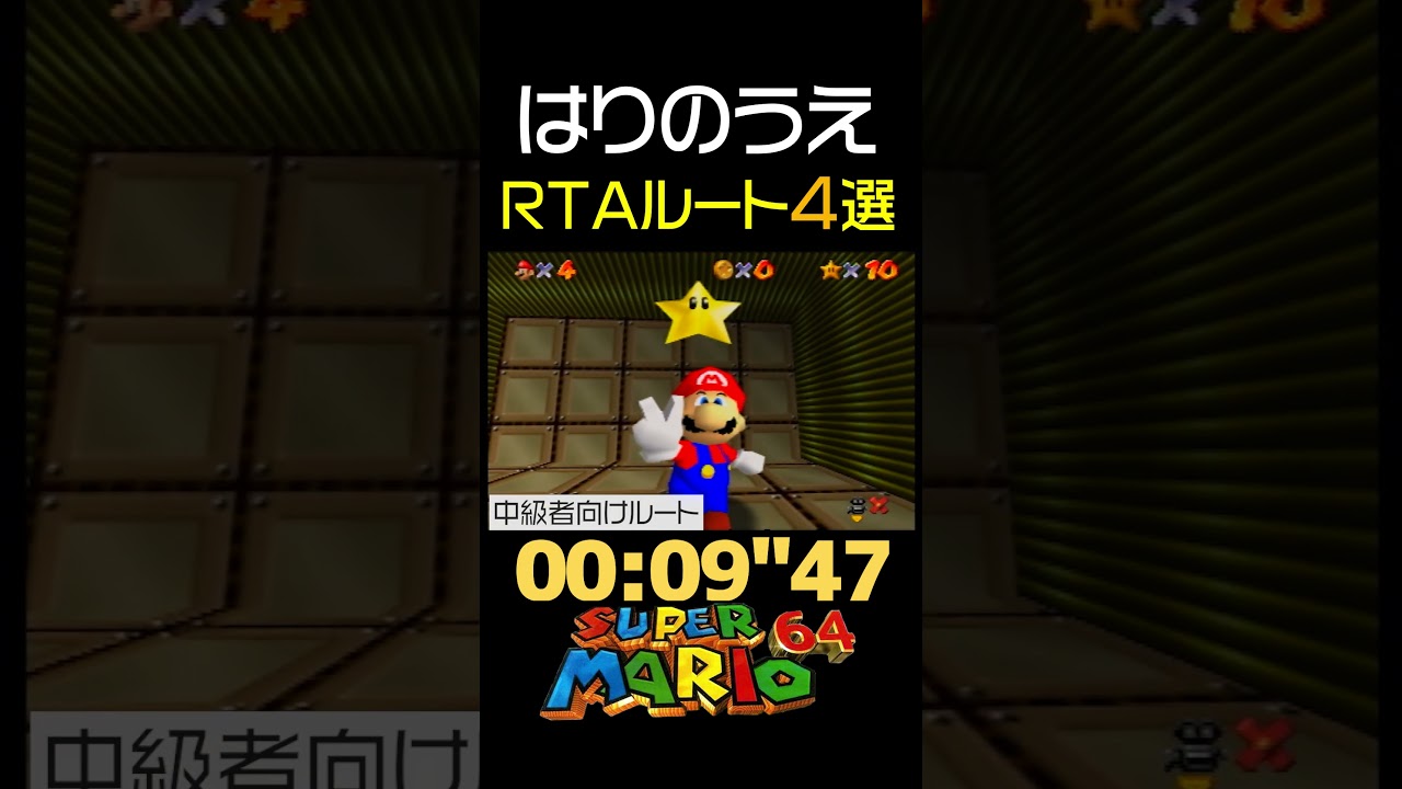 【マリオ64】チックタックはりのうえのRTAルート4選【チックタックロック】