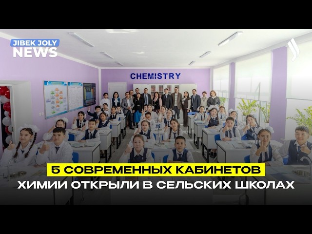5 инновационных кабинетов химии открыты в сельских школах