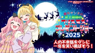 【 #おうとう】周央サンタ～ネガティブな話でクリスマスの鐘をならそう！～2025【にじさんじ　東堂コハク/周央サンゴ】