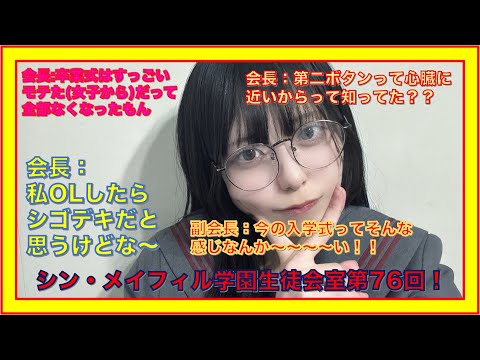 第76回3/15放送分【シン・メイフィル学園生徒会室！】