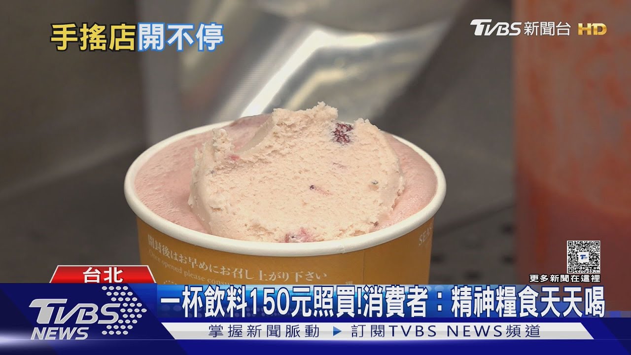 台灣人超愛來一杯！飲料店年營收衝1300億元