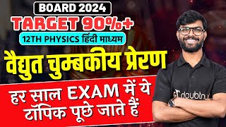 वैद्युत चुंबकीय प्रेरण Class 12 | परीक्षा में बार-बार पूछे जाने वाले VVI Topics | Board Exam 2024