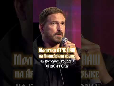 МОЛИТВА ОТЧЕ НАШ НА АРАМЕЙСКОМ ЯЗЫКЕ