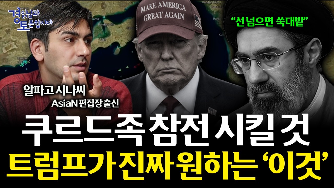 쿠르드 참전·호르무즈 해협… 중동 전쟁의 진짜 변수들 | 경읽남과 토론합시다 | 알파고 시나씨_4편