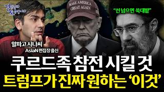 쿠르드 참전·호르무즈 해협… 중동 전쟁의 진짜 변수들 | 경읽남과 토론합시다 | 알파고 시나씨_4편