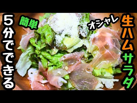 生ハムサラダ
