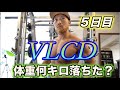 【VLCD】超低カロリーダイエット!5日目で何キロ痩せた?