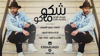 شكو ماكو عيسى الوعد