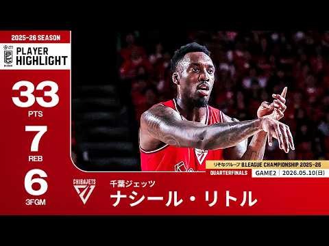 【プレーまとめ】千葉J#8 ナシール・リトル｜りそなグループ B.LEAGUE QUARTERFINALS 2025-26 GAME2｜05.10.2026 プロバスケ (Bリーグ)