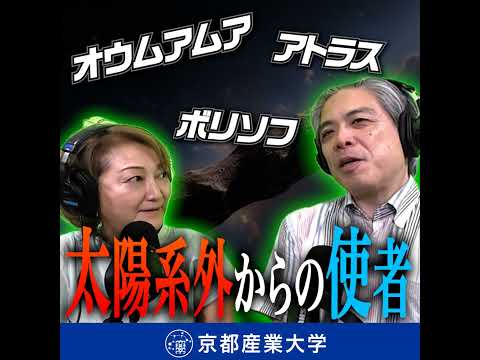#19 太陽系外からの使者