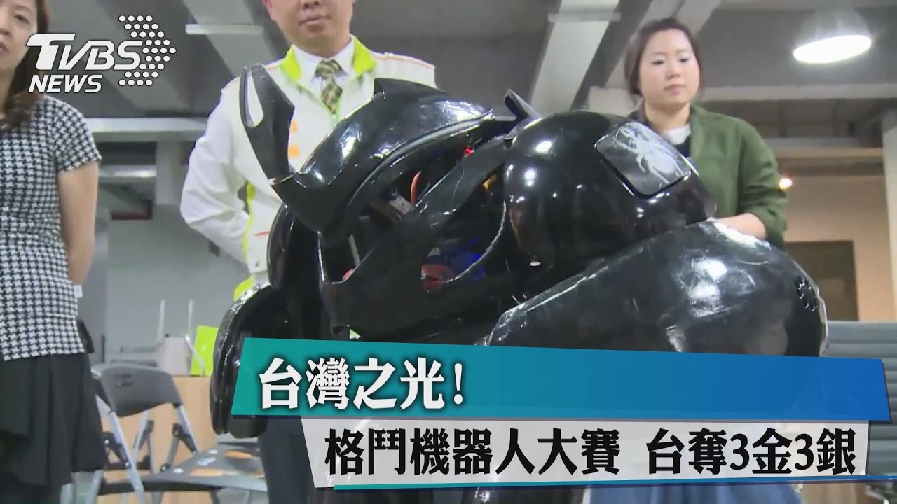 台灣之光!格鬥機器人大賽 台奪3金3銀