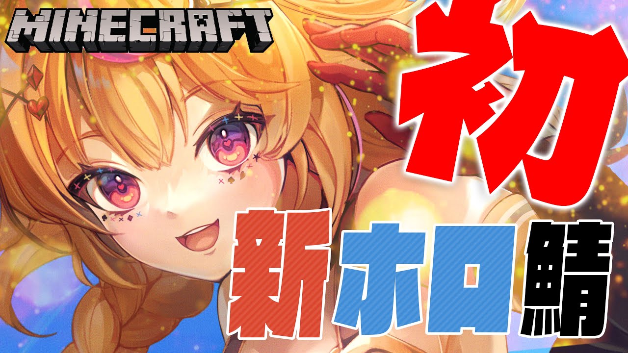 【Minecraft 】さ~~ようやくマイクラできますよ、とww【尾丸ポルカ/ホロライブ】