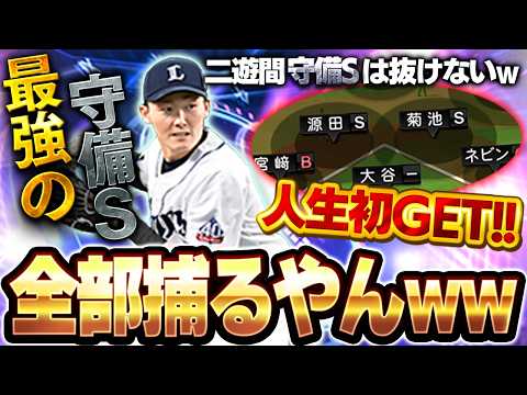 これはVIP大興奮！！人生初の守備S源田壮亮使ってみたで驚異の守備力を拝見出来るか！？【プロスピA】# 1867