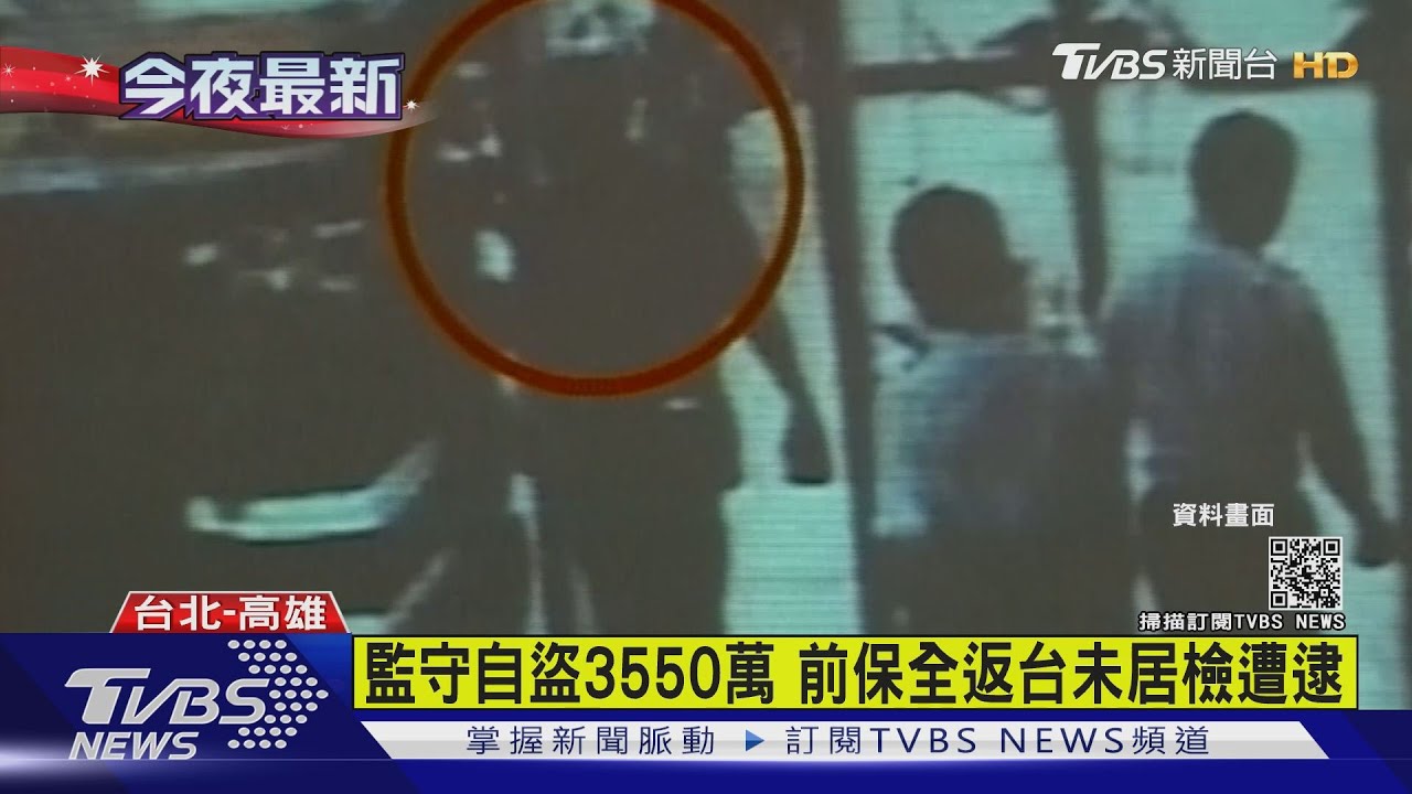 劫鈔3550萬 搶犯返台「未居檢」趴趴走落網