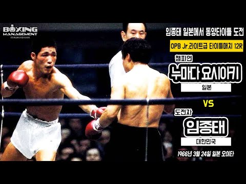임종태 1966년 일본에서 동양타이틀 도전 vs 누마다 요시아키 / 沼田義明(Yoshiaki Numata) vs 林鍾泰(Jong Tae Lim) - OBF title