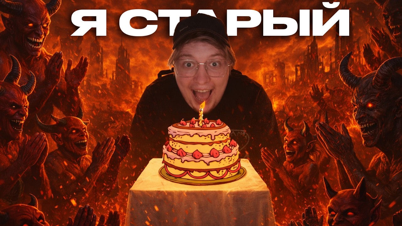 ПРАЗДНУЕМ ДР - смотрим видосы | СТРИМ