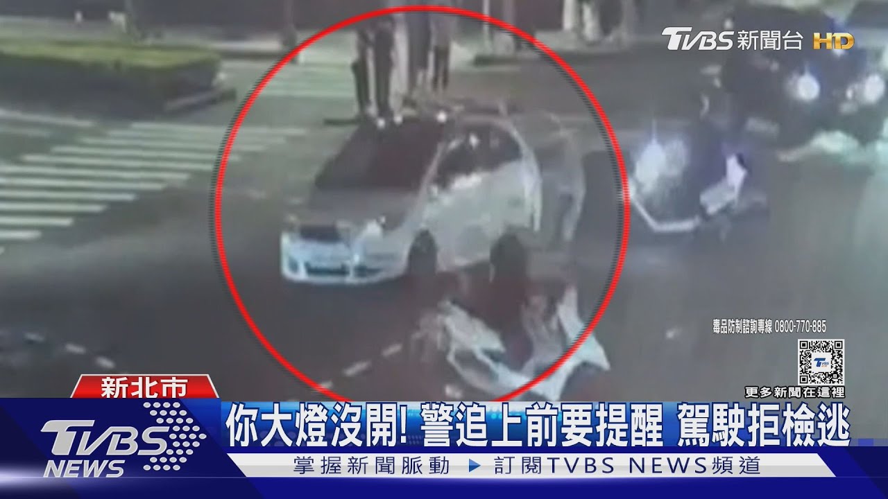 你大燈沒開!警追上前要提醒 駕駛拒檢逃