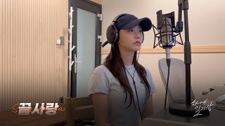 김범수 '끝사랑' Cover by 송하예(Hayea song)