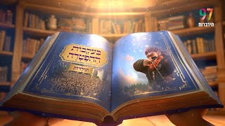 בעקבות ההפטרה - פרשת תולדות | סיפור ההפטרה בהמחשת AI מיוחדת
