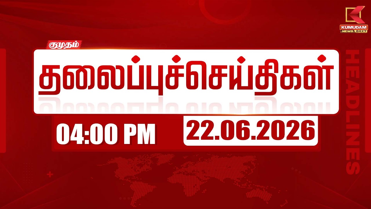 🔴 LIVE: Today Headlines - 22 June 2026 | 12 மணி தலைப்புச் செய்திகள் | 12 PM Headlines | Kumudam News