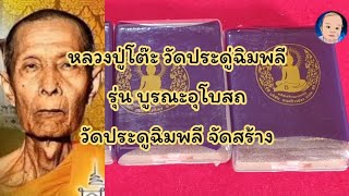 EP.64 ลป.โต๊ะ วัดประดู่ฉิมพลี รุ่น บูรณะอุโบสถ วัดประดู่ฯจัดสร้าง