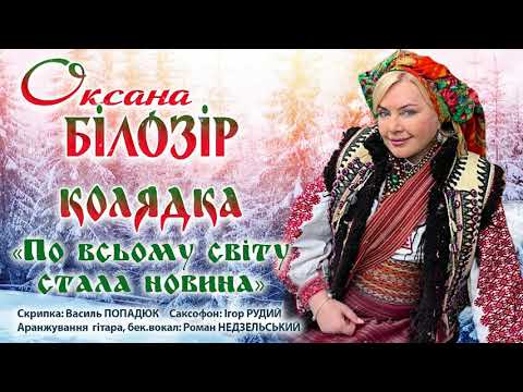 Оксана БІЛОЗІР - Колядка "По всьому світу стала новина" / Official audio