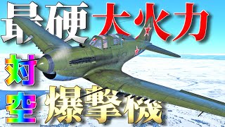 【WarThunder】 大火力で鉄壁の制空爆撃機！！ Su-6はゆっくりでも乗れますか？#76【ゆっくり実況】