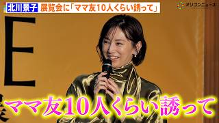 北川景子、ダ・ヴィンチの名画と2ショット 美術館好き「ママ友を誘って10人くらいで行こうかな」
