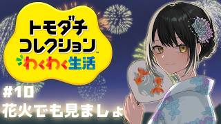 【#トモダチコレクション   ＃10】たっまや～！！！【キナプロ/逢乃エリィ】