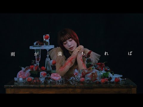 ヒグチアイ / 雨が満ちれば 【Official Music Video】| Ai Higuchi 'If Filled With Rain'