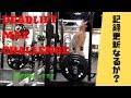 【減量中】デッドリフトMax更新!?Dead Lift Challenge