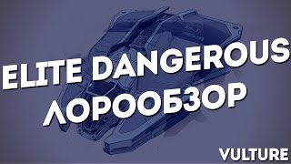 ELITE Dangerous / ЛОРООБЗОР / Vulture / Стервятник
