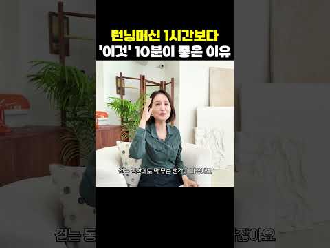 헬스장 런닝머신 1시간보다 '이것' 10분이 더 개운한 이유 | 정세연의 라이프연구소