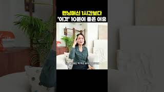 헬스장 런닝머신 1시간보다 '이것' 10분이 더 개운한 이유 | 정세연의 라이프연구소