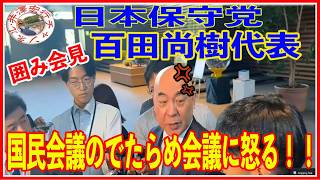 日本保守党百田尚樹代表国民会議後の囲み会見 2026年7月29日（水）