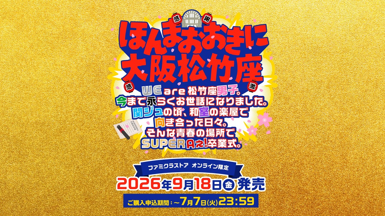 ほんまおおきに大阪松竹座