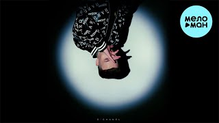 Рэки - C’Chanel (Single 2023)