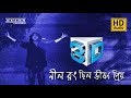 Neel Rong Chilo Bhison Priyo 3D Audio | Sedino Chilo Dupur Emon |  নীল রঙ ছিল ভীষণ প্রি