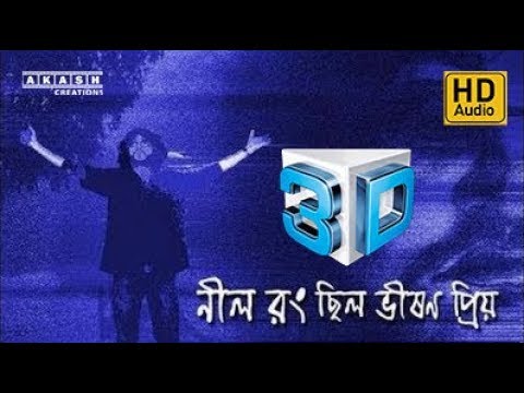 Neel Rong Chilo Bhison Priyo 3D Audio | Sedino Chilo Dupur Emon |  নীল রঙ ছিল ভীষণ প্রিয়