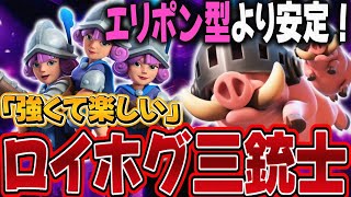 【クラロワ】楽しくて安定のロイホグ三銃士！エリポン型より安定感○！？