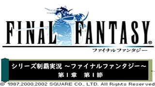 【ゲーム実況】ファイナルファンタジーⅠ　第１節【シリーズ制覇】