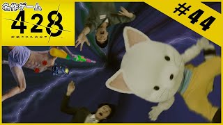 【名作ゲーム】428 ～封鎖された渋谷で～【完全初見】Part.44