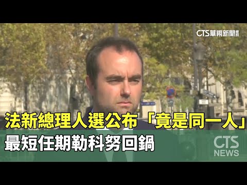 法新總理人選公布「竟是同一人」　　最短任期勒科努回鍋